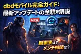 dbdモバイル完全ガイド:最新アップデートの全貌を解説